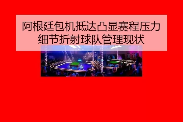 阿根廷包机抵达凸显赛程压力 细节折射球队管理现状