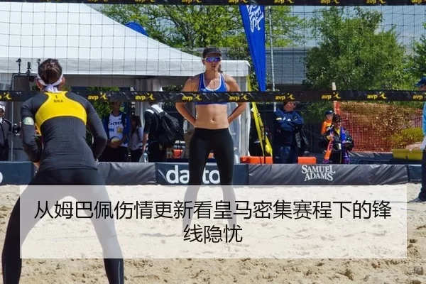 从姆巴佩伤情更新看皇马密集赛程下的锋线隐忧