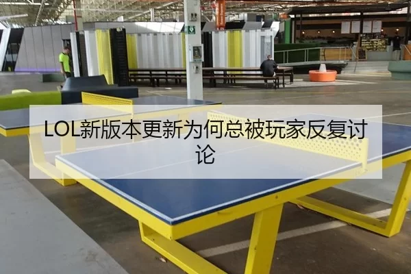 LOL新版本更新为何总被玩家反复讨论